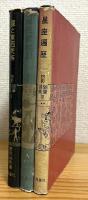 星と東西民族・星座歳時記・星座遍歴