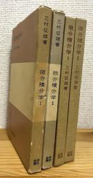 微分積分学 【1・2】