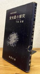 変光星の探究