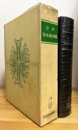 日本淡水藻図鑑