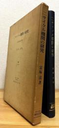 二サイクル機関の研究 : 記念論文集
