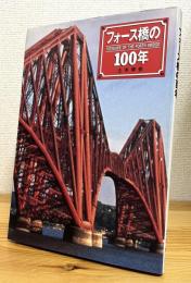 フォース橋の100年