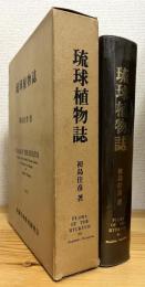 琉球植物誌