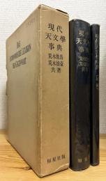 『復刻』 現代天文学事典 【本編・増補】 2冊