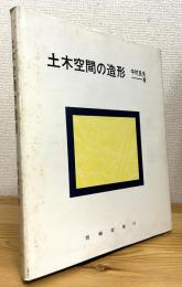 土木空間の造形