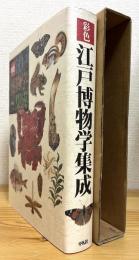 彩色 江戸博物学集成