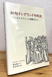 初期イングランド印刷史 : キャクストンと後継者たち