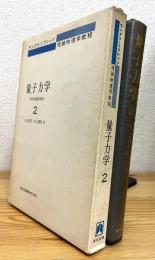 量子力学 : 非相対論的理論 【2】