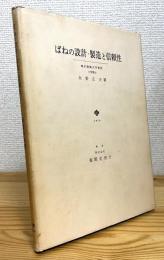 ばねの設計・製造と信頼性