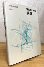 理系のための物理