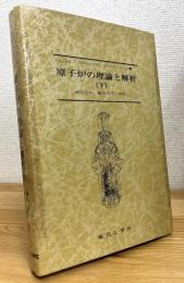 原子炉の理論と解析 【下】