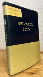 応用エレクトロニクス