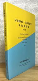 応用動物学・応用昆虫学 学術用語集 【第3版】 2000