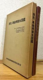 原色 果樹病害虫図鑑