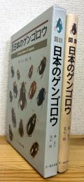 図説 日本のゲンゴロウ