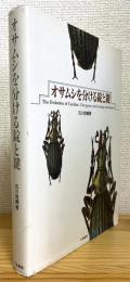 オサムシを分ける錠と鍵