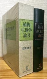 植物生態学論考