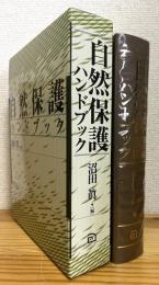 自然保護ハンドブック