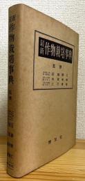最新作物栽培事典