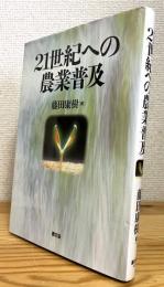21世紀への農業普及