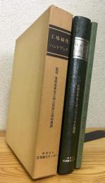 工場緑化ハンドブック【本編・別冊(工場緑化に関する国等の規制および援助措置)】 2冊1函