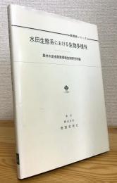 水田生態系における生物多様性