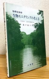 生物モニタリングの考え方 : 指標生物学