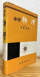 学研 物理
