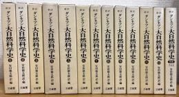 新訳 ダンネマン大自然科学史 【1〜12+別巻】 計13冊