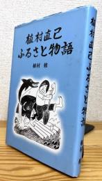 植村直己ふるさと物語
