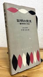 証明の発見 : 幾何学の方法