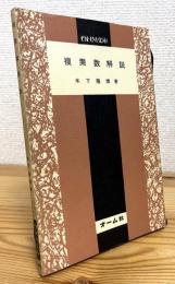 複素数解説