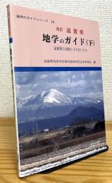 【改訂】 滋賀県地学のガイド (下)  : 滋賀県の地質とそのおいたち