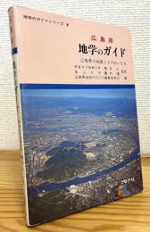 広島県地学のガイド : 広島県の地質とそのおいたち