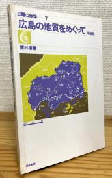 広島の地質をめぐって 【増補版】