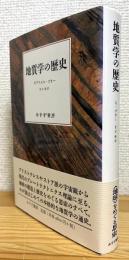 地質学の歴史
