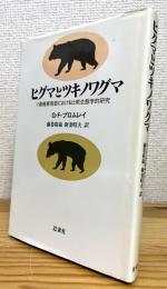 ヒグマとツキノワグマ : ソ連極東南部における比較生態学的研究