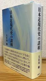 日本近現代史の諸相
