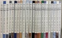 【不揃い】本の時間 23冊