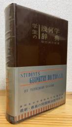 学生の幾何学辞典