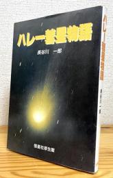ハレー彗星物語