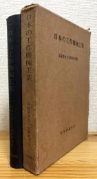 日本の工作機械工業