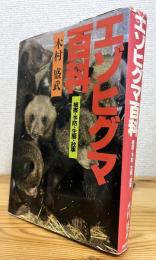 エゾヒグマ百科 : 被害・予防・生態・故事