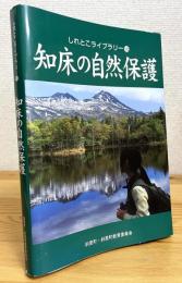 知床の自然保護