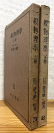 一般物理学 【上巻・下巻】