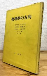 物理学の方向