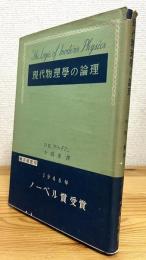 現代物理学の論理