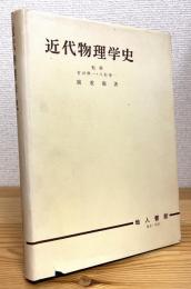 近代物理学史 : 発展の過程を中心に