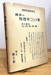 物理学コント集【1】 (趣味の物理学)