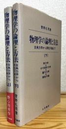 物理学の論理と方法 : 古典力学から素粒子論まで 【上・下】